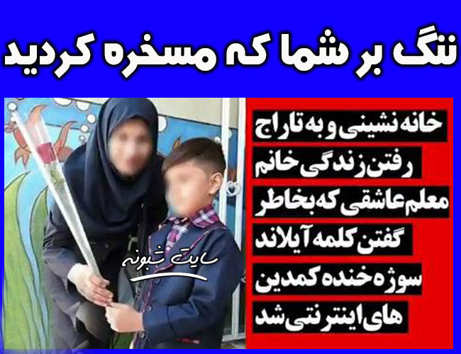 عاقبت خانم معلمی که میگفت آیلاین ! ننگ بر شما که مسخره کردید