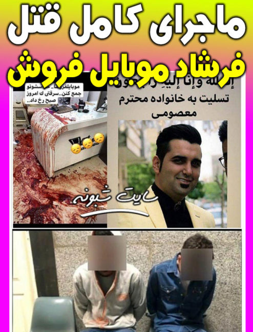 فیلم زدن شاهرگ فرشاد معصومی موبایل فروش در اسلامشهر (دلخراش)
