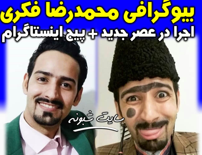 بیوگرافی و اجرای محمدرضا فکری استندآپ کمدین عصر جدید +اینستاگرام