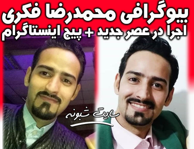 بیوگرافی و اجرای محمدرضا فکری تقلید صدا کمدین عصر جدید +اینستاگرام