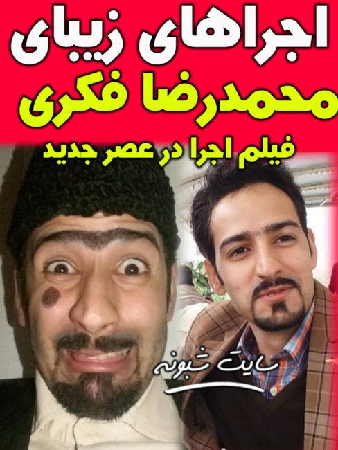 بیوگرافی و اجرای محمدرضا فکری محمدرضا فکری کمدین عصر جدید +اینستاگرام