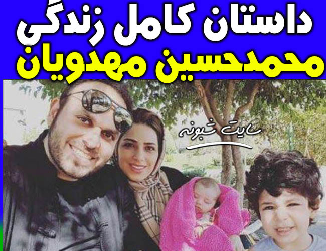 بیوگرافی محمدحسین مهدویان کارگردان و همسر و فرزندانش آرش و آسمان
