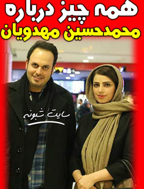 بیوگرافی محمدحسین مهدویان کارگردان و همسرش +عکس