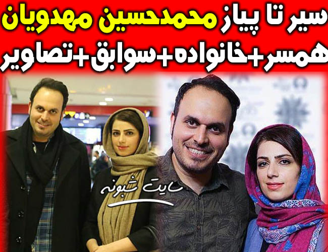 بیوگرافی محمدحسین مهدویان کارگردان و همسرش +عکس