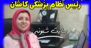 بیوگرافی مژگان صحت رئیس نظام پزشکی کاشان