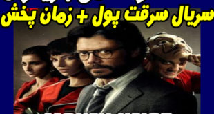 خلاصه داستان و اسامی بازیگران سریال سرقت پول + زمان پخش