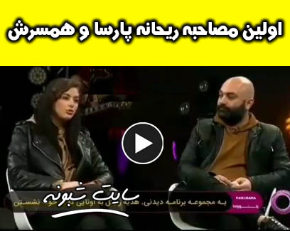 ماجرای آشنایی ریحانه پارسا و مهدی کوشکی +فیلم