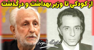 درگذشت دکتر موسی زرگر دومین وزیر بهداشت بعد از انقلاب +بیوگرافی
