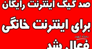 100 گیگ اینترنت رایگان برای اینترنت خانگی و ثابت