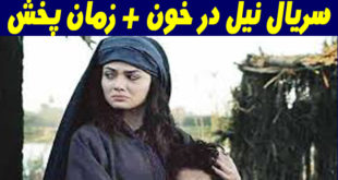 خلاصه داستان و اسامی بازیگران سریال نیل در خون+ زمان پخش