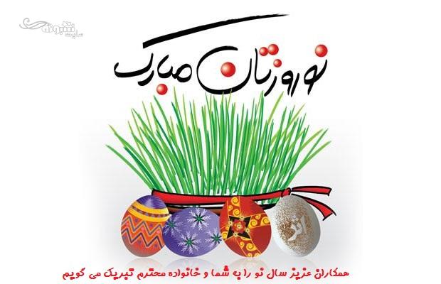 پیامک و متن تبریک رسمی عید نوروز ۱۴۰۱ و سال نو +عکس نوشته استوری