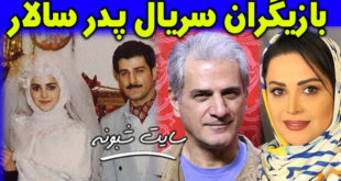 عکس های جدید بازیگران سریال پدر سالار +بیوگرافی