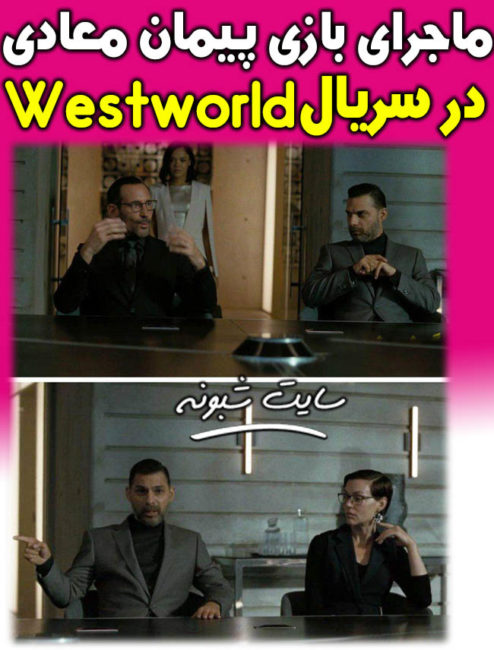 ماجرای بازی پیمان معادی در فصل سوم سریال معروف Westworld شبکه HBO