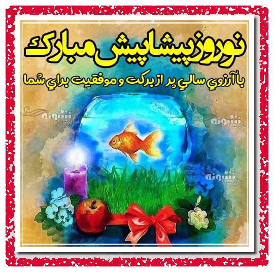تبریک پیشاپیش سال نو ۱۴۰۴ و عید نوروز سال نو پيشاپيش مبارک +عکس نوشته
