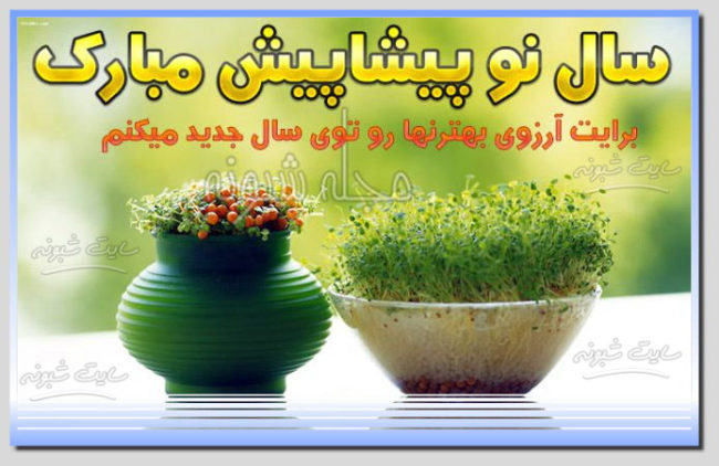 تبریک پیشاپیش سال ۱۴۰۴ و عید نوروز سال نو پيشاپيش مبارک +عکس نوشته 