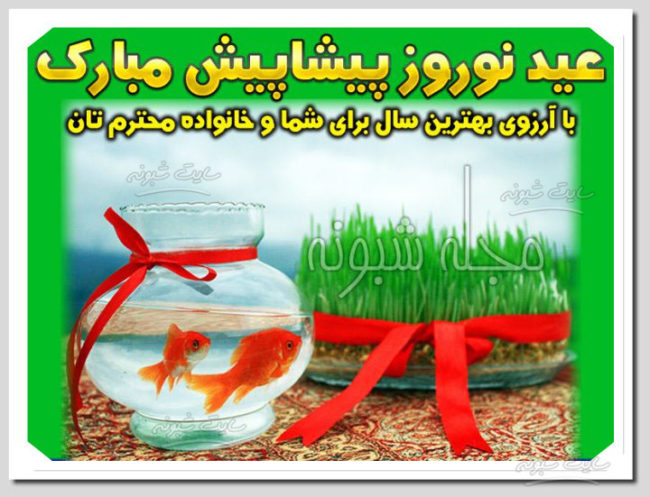 تبریک پیشاپیش سال ۱۴۰۴ و عید نوروز سال نو پيشاپيش مبارک +عکس نوشته 