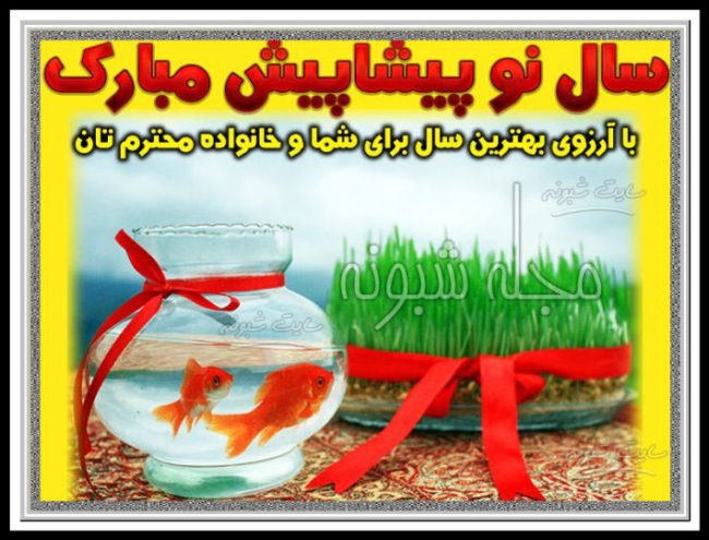 تبریک پیشاپیش عید نوروز و سال ۱۴۰۴ سال نو پيشاپيش مبارک +عکس نوشته 