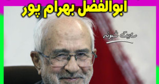 درگذشت ابوالفضل بهرام پور بر اثر کرونا + بیوگرافی ابوالفضل بهرام پور