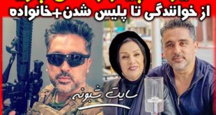 بیوگرافی پویا پورجلیل خواننده و همسرش +اینستاگرام پويا پور جليل