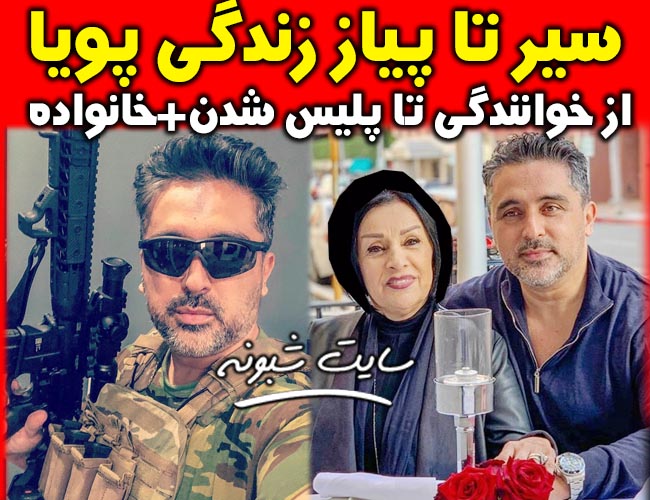 بیوگرافی پویا پورجلیل خواننده و همسرش +اینستاگرام پويا پور جليل