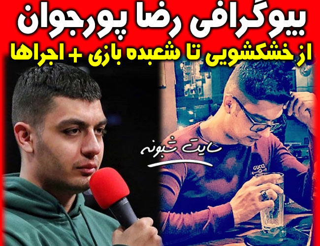 بیوگرافی رضا پورجوان شعبده باز عصر جدید (برنده زنگ طلایی) +اجرا