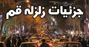 زلزله 4 ریشتری قم شب یکشنبه 25 اسفند 98 + جزئیات