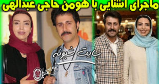 همسر واقعی بازیگر نقش رحمت در پایتخت | همسر هومن حاجی عبداللهی