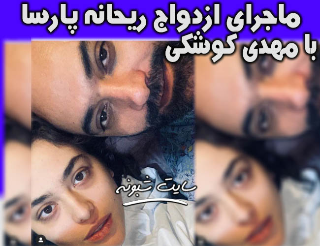 ازدواج ریحانه پارسا و مهدی کوشکی بازیگر +ماجرای عقد و عروسی