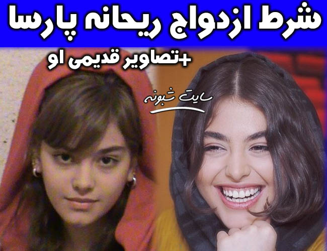شرط ازدواج ریحانه پارسا و مهدی کوشکی بازیگر مهریه ریحانه پارسا +عکس های قدیمی