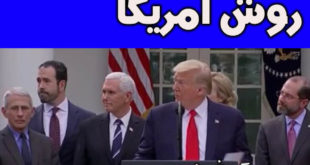 داروی کرونا توسط شرکت آمریکایی روش تولید شد +فیلم