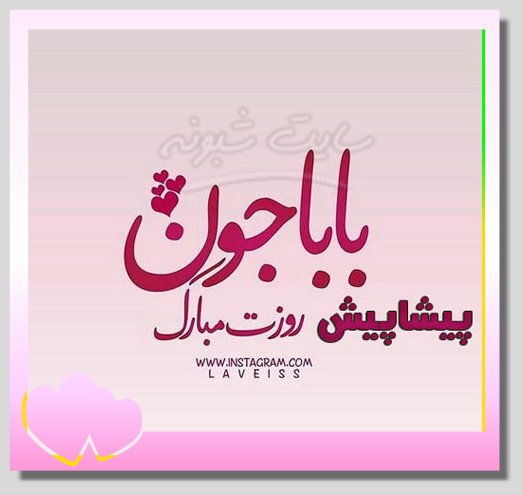 متن تبریک پیشاپیش روز مرد و روز پدر 1400 +استوری عکس نوشته