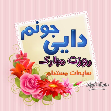 متن تبریک روز مرد به دایی + عکس نوشته و استیکر دایی جان روزت مبارک