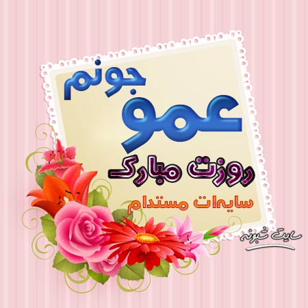 متن تبریک روز مرد به عمو + عکس نوشته و استیکر عمو روزت مبارک