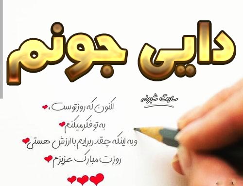 متن تبریک روز مرد به دایی روزت مبارک + عکس نوشته و استیکر تبریک روز پدر به دایی