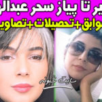 بیوگرافی سحر عبدالهی بازیگر نقش همسر دوم بهبود در سریال پایتخت 6