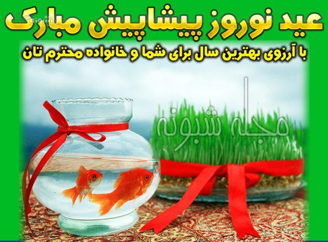 پیامک و متن تبریک رسمی عید نوروز ۱۴۰۱ و سال نو +عکس نوشته استوری