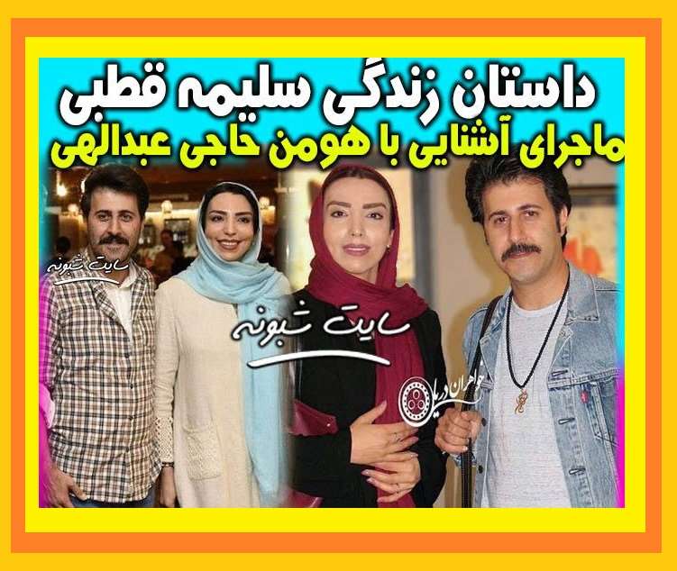 بیوگرافی سلیمه قطبی همسر هومن حاجی عبداللهی +عکس سوابق