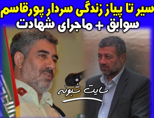 بیوگرافی سردار رمضان پورقاسم کرونا +درگذشت سردار رمضان پورقاسم