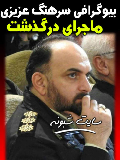 درگذشت سرهنگ عزیزی + بیوگرافی سرهنگ رسول عزیزی فرمانده بازرسی نیروی انتظامی گیلان