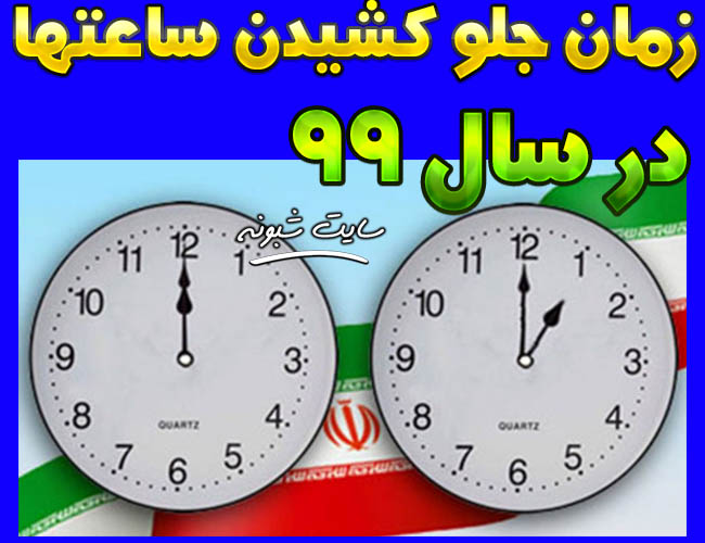 زمان جلو کشیدن ساعت ها در سال 99 (ساعت 24 جمعه 1 فروردین)