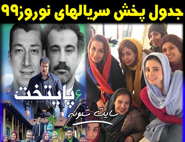 سریال های نوروز 99 | زمان پخش سریال های نوروزی 99