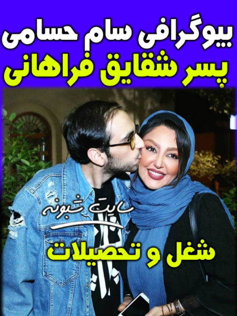 بیوگرافی سامی پسر شقایق فرهانی +بیوگرافی سام حسامی