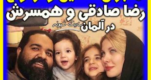 بیوگرافی رضا صادقی خواننده پاپ و همسرش و فرزندان +علت فلج شدن
