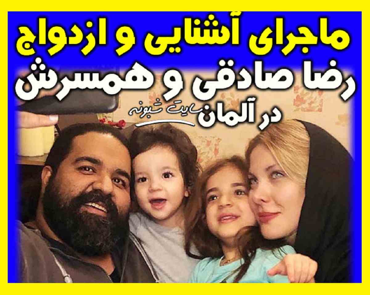 بیوگرافی رضا صادقی و همسر آلمانی و فرزندان +علت فلج شدن و عکس