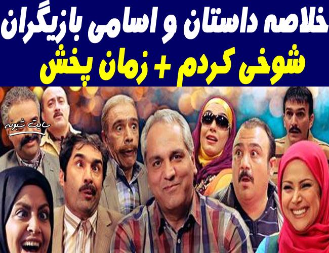 خلاصه داستان و اسامی بازیگران سریال شوخی کردم + زمان پخش