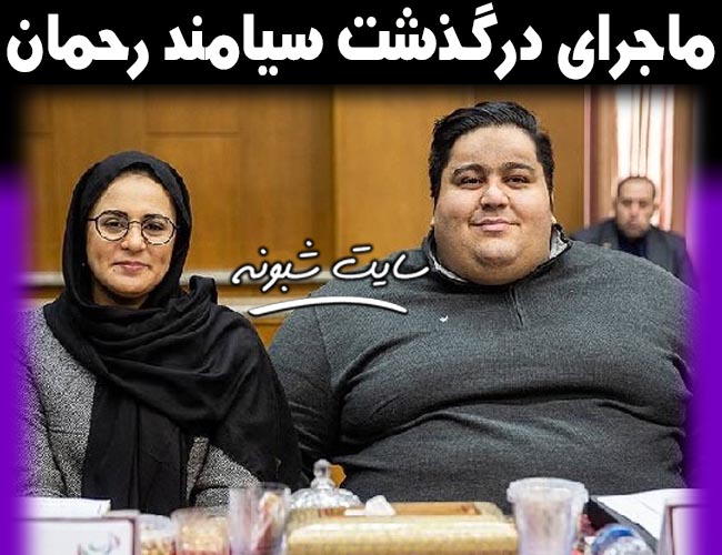 درگذشت جهان پهلوان سیامند رحمان قوی ترین مرد جهان +خانواده