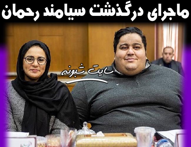 درگذشت جهان پهلوان سیامند رحمان قوی ترین مرد جهان +تصاویر