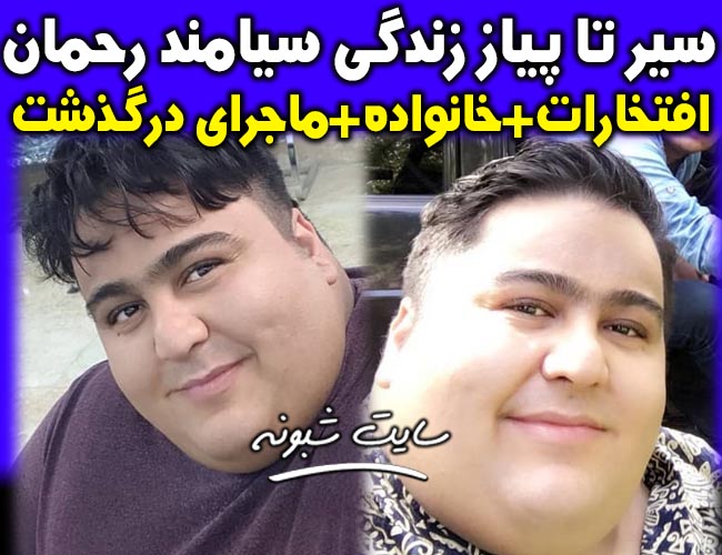 بیوگرافی سیامند رحمان وزنه بردار معلول + درگذشت سيامند رحمان اینستاگرام