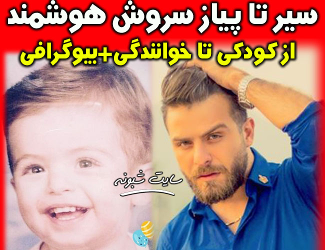 بیوگرافی سروش فرهمند خواننده عصر جدید + دانلود آهنگ هایش