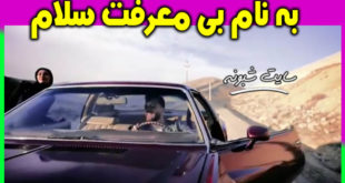 دانلود موزیک ویدئوی سروش فرهمند به نام بی معرفت سلام